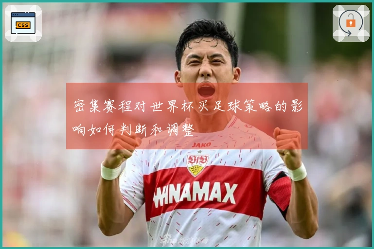 密集赛程对世界杯买足球策略的影响如何判断和调整