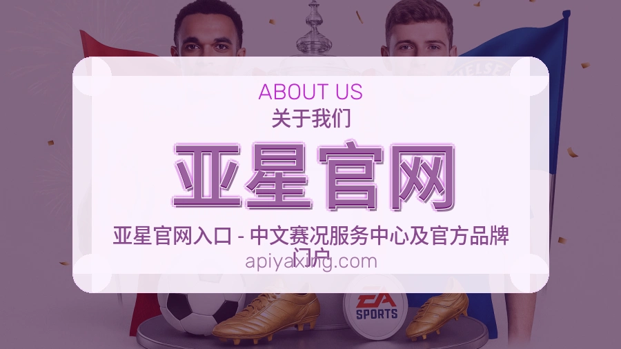亚星官网关于我们页面图片
